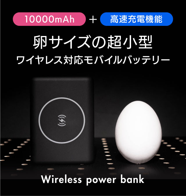 POWERbank<br><h5>【卵サイズでスマホもPCも急速充電】2台同時可。ワイヤレスマグネットバッテリー</h5>